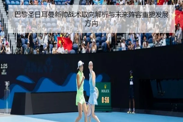 巴黎圣日耳曼新帅战术取向解析与未来阵容重塑发展方向（kaiyun）