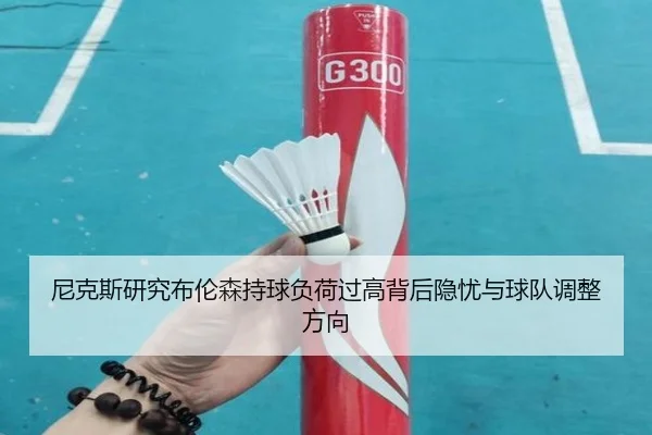 尼克斯研究布伦森持球负荷过高背后隐忧与球队调整方向