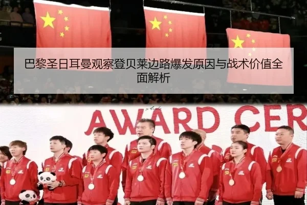 巴黎圣日耳曼观察登贝莱边路爆发原因与战术价值全面解析（kaiyun）