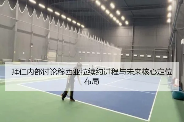 拜仁内部讨论穆西亚拉续约进程与未来核心定位布局