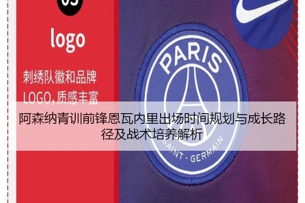 阿森纳青训前锋恩瓦内里出场时间规划与成长路径及战术培养解析（kaiyun）