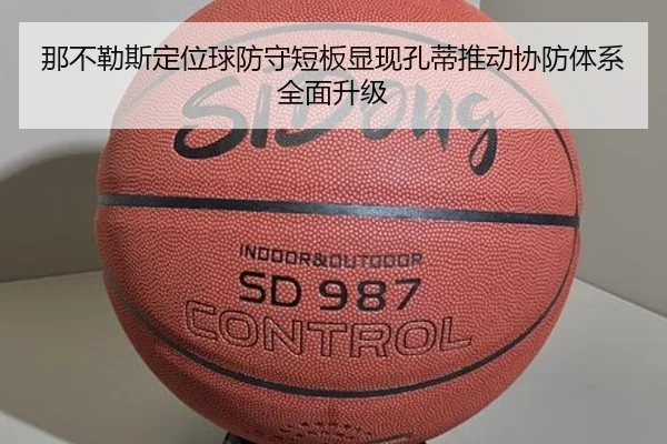 那不勒斯定位球防守短板显现孔蒂推动协防体系全面升级